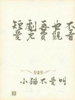 短剧再也不见的爱免费观看