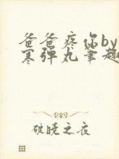 爸爸疼你by心寒弹丸笔趣阁封面