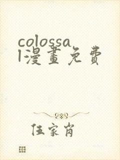 colossal漫画免费