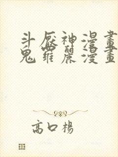 斗厌神漫画免费鬼罗丽漫画