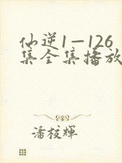 仙逆1—126集全集播放