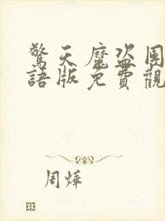 惊天魔盗团2国语版免费观看