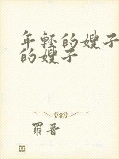 年轻的嫂子善良的嫂子