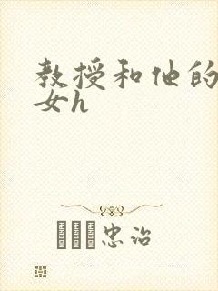 教授和他的乖乖女h