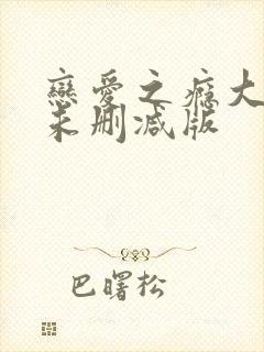 恋爱之瘾大尺度未删减版