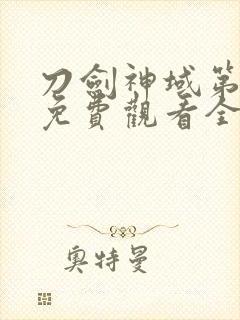 刀剑神域第二季免费观看全集动漫