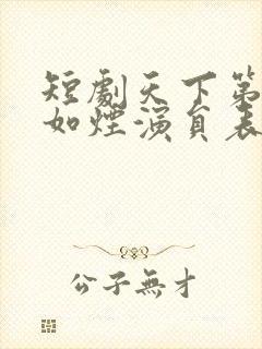 短剧天下第一柳如烟演员表