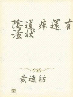 阴道痒还有豆腐渣状封面