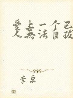 爱上一个已婚男人无法自拔怎么办