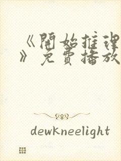 《开始推理吧2》免费播放电视剧在线