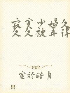 寂寞少妇久久久久久被弄得高潮封面