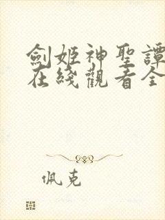 剑姬神圣谭动漫在线观看全集免费播放