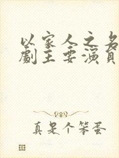 以家人之名电视剧主要演员