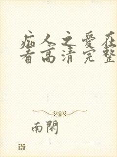 痴人之爱在线观看高清完整版封面