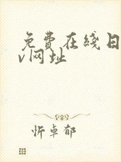 免费在线日韩av网址