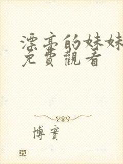 漂亮的妹妹韩剧免费观看