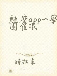 魅魔app~学园催眠