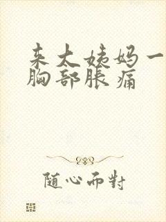 来大姨妈一周前胸部胀痛