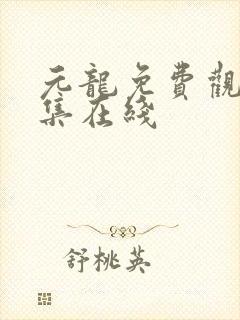 元龙免费观看全集在线