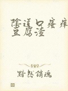 阴道口瘙痒白色豆腐渣封面