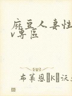 麻豆人妻性色av专区