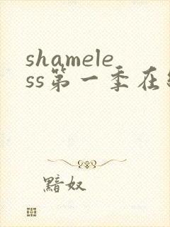 shameless第一季在线观看未删减版