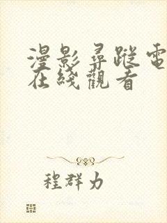 漫影寻踪电视剧在线观看