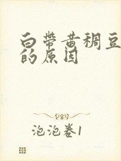 白带黄稠豆腐渣的原因