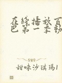 在线播放百变校巴第一季动漫全集