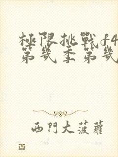 极限挑战f4是第几季第几期