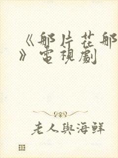 《那片花那片海》电视剧