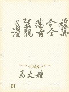 《堕落令媛》动漫观看全集封面