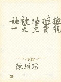 她被他拥抱的那一天免费观看完整版