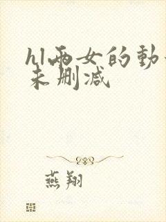 hl两女的动漫未删减