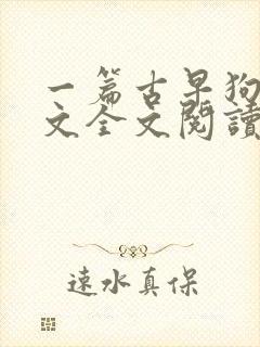 一篇古早狗血虐文全文阅读