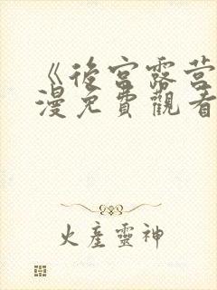 《后宫露营》动漫免费观看