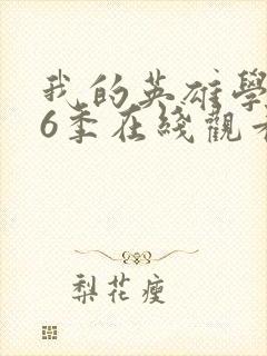 我的英雄学院第6季在线观看