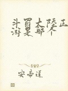 斗罗大陆正版手游是哪个