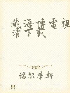 藏海传电视剧高清下载封面