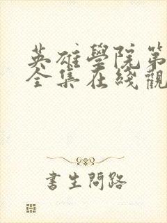 英雄学院第三季全集在线观看完整版