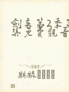 剑来第2季第7集免费观看封面