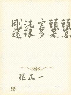 刚洗完头头皮屑还很多是怎么回事