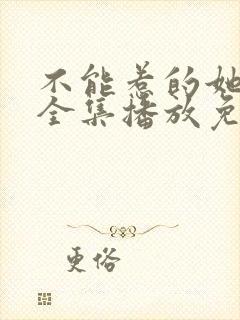 不能惹的她短剧全集播放免费观看