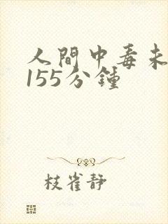 人间中毒未删减155分钟