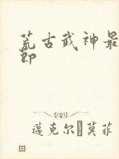 荒古武神最新章节
