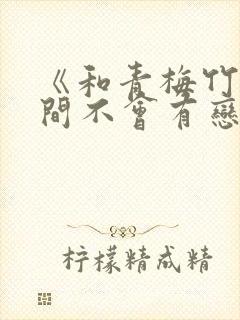 《和青梅竹马之间不会有恋爱喜剧》