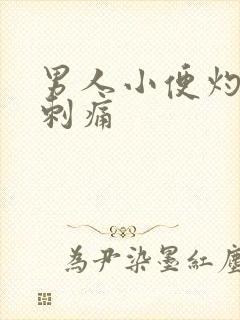 男人小便灼热感刺痛