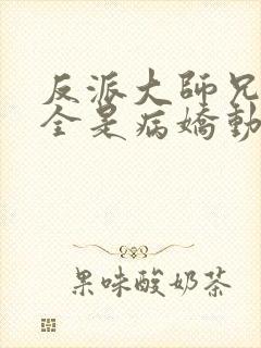 反派大师兄师妹全是病娇动态漫