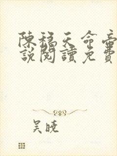 陈稳天命帝族小说阅读免费无弹窗
