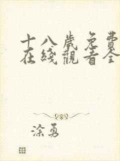 十八岁免费观看在线观看全集高清